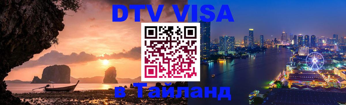 DTV виза Тайланд Находка 