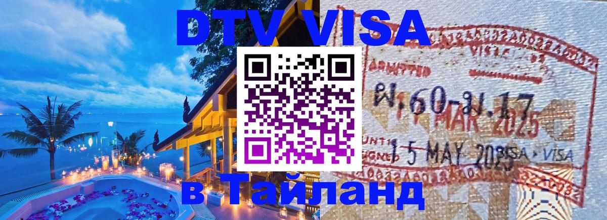ДТВ виза в Таиланд Находка 